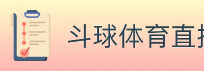 斗球体育直播 logo